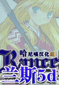 战国兰斯5d中文版(孤独的少女)