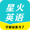 星火英语听力app下载
