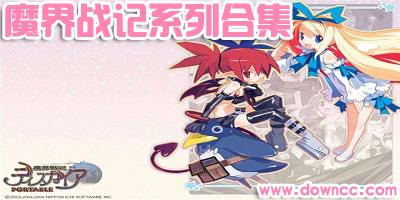 魔界战记游戏-魔界战记中文版合集下载-魔界战记全系列下载