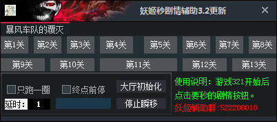 妖姬QQ飞车秒剧情辅助2018 v3.2 最新版1