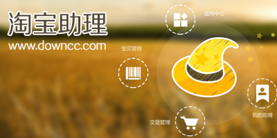 淘宝助理电脑版-淘宝助理手机版-淘宝助理最新官方下载
