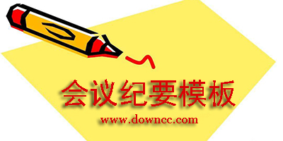 会议纪要模板word模板-会议纪要模板下载-会议纪要模板免费下载