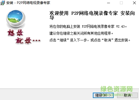 p2p网络电视录像专家 V2.430