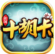 湖南衡阳十胡卡手游