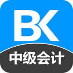 中级会计职称备考宝典app下载