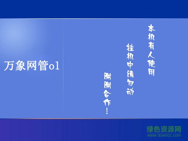 万象网管ol收银端 v6.3.26.7 最新免费版0