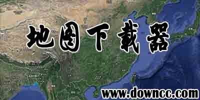 地图下载器哪个好用?地图下载器大全-谷歌卫星地图下载器