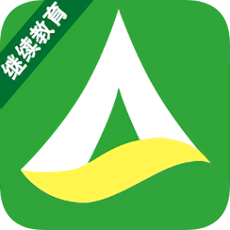 安运继续教育系统电脑版