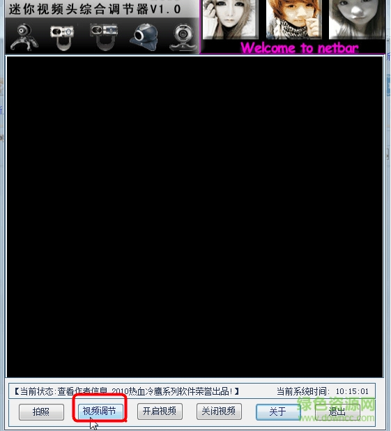 迷你视频调节(摄像头调节软件)中文版 v1.1 绿色免费版0