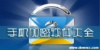 手机加密软件哪个最好用?手机加密软件排行榜,手机加密软件免费下载