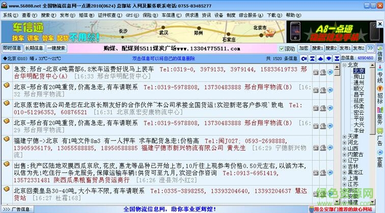 56888全国物流一点通 v2017 最新版0