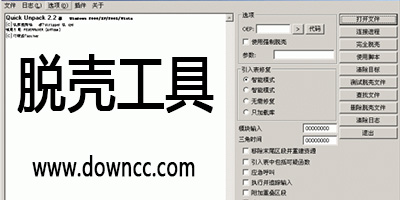 脱壳工具有哪些?软件脱壳工具2024-万能脱壳工具下载