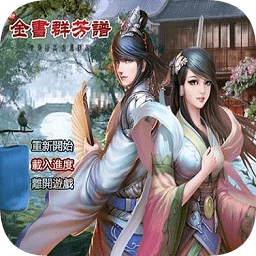 金庸群侠传x群芳谱8.3正式版