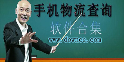 物流单号查询软件哪个好?物流查询软件大全-物流单号查询软件下载