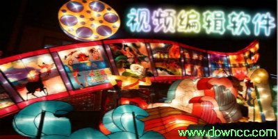 视频编辑软件