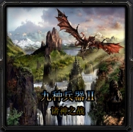 9种兵器2诸神战场1.5.2作弊正式版