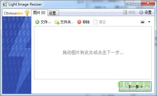 Light Image Resizer免注册码版 v5.0.9.0 免费版1