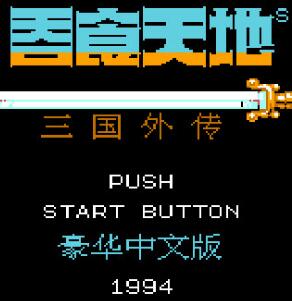 fc吞食天地3豪华中文版