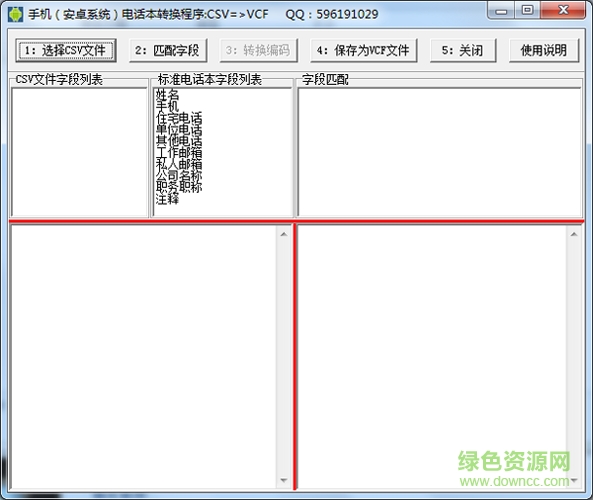 vcf互转csv软件(手机电话本转换程序) v1.0 绿色免费版2