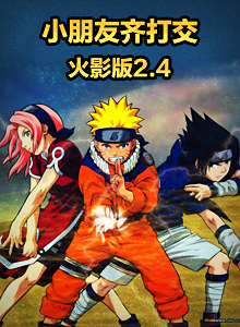 小朋友齐打交火影版2.5官方版