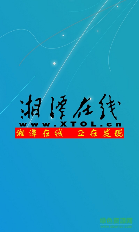 湘潭在线手机版(新闻阅读) v1.5 安卓版0