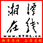 湘潭在线手机版(新闻阅读)