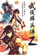 武侠群英传2下载