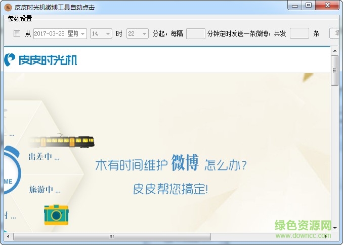 腾讯微博皮皮定时器 v2017 官方最新版0