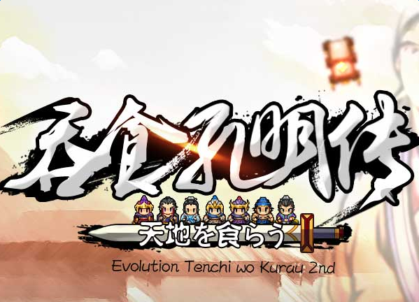 吞食天地2nd完整版