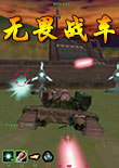 无畏战车中文版