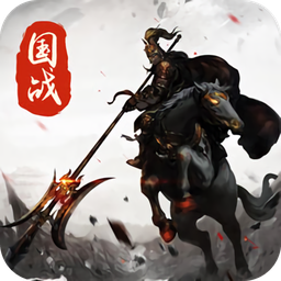 三国群雄斩手游下载