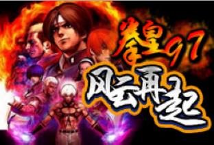 拳皇97完美版电脑版