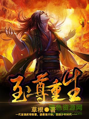 至尊重生全集免费阅读 完整版0