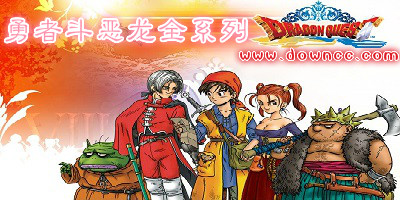 勇者斗恶龙全系列-勇者斗恶龙全集下载-勇者斗恶龙安卓中文版