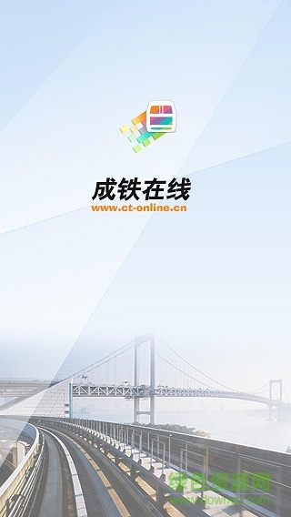 成铁在线手机版(智慧成铁) v1.0.17 安卓版0