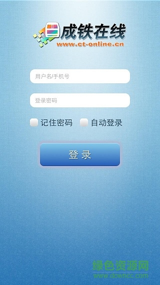 成铁在线手机版(智慧成铁) v1.0.17 安卓版1
