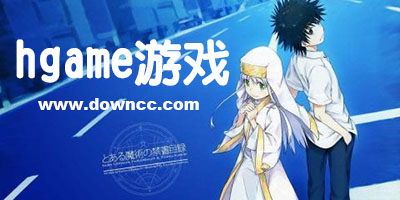 手机hgame游戏有哪些?3dhgame游戏大集合-安卓hgame下载