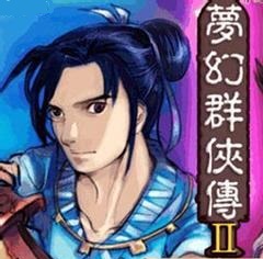 梦幻群侠传2六道轮回