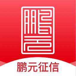 鹏元征信手机客户端
