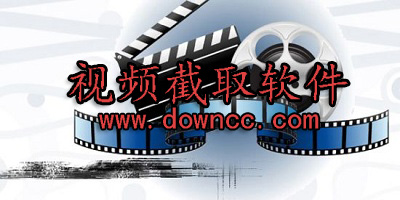 视频截取软件
