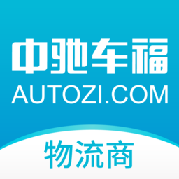 中驰车福物流商