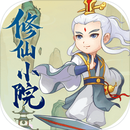 修仙小院手游