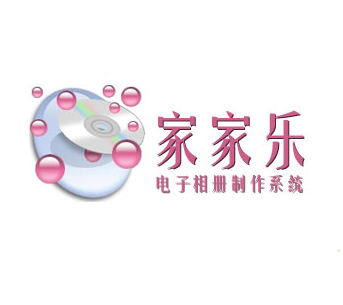 家家乐电子相册软件