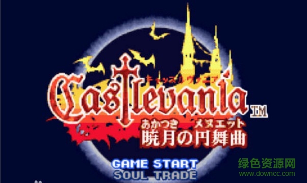 GBA恶魔城晓月圆舞曲 GBA恶魔城晓月圆舞曲