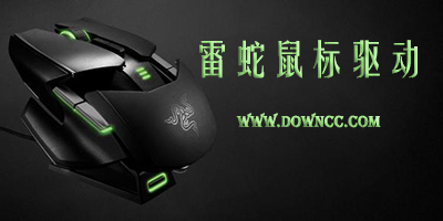 雷蛇鼠标驱动