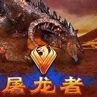 屠龙者游戏汉化版