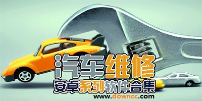 修车软件哪个好?修车软件大全下载-修车app下载