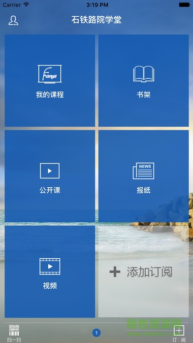 超星泛雅石铁路院学堂客户端 v2.8.1 安卓版2