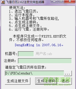 飞雪桌面日历注册码生成器 v2.62 最新免费版0