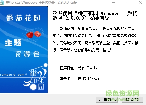 番茄花园xp主题包 v2.9.0.0 官方免费版0